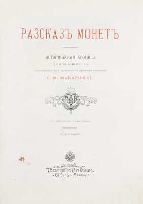 Макарова С.М. Рассказ монет: Историческая хроника для юношества, составленная из произведений русских писателей С.М. Макаровой. 2-е изд. СПб.; М.: Изд. т-ва М.О. Вольф, [1907].