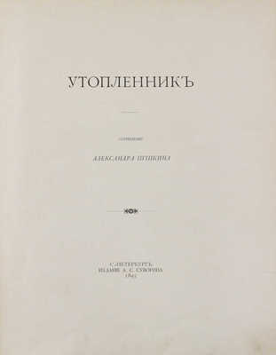 Пушкин А.С. Утопленник / Рис. С. Соломко. СПб.: Изд. А.С. Суворина, 1895.