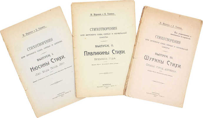 Морозова М., Тихеева Е. Стихотворения для детского сада, семьи и школы. [В 3 вып.]. Вып. 1–3. Пг.: Изд. Музея «Дошкольная жизнь ребенка», 1919.