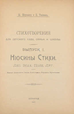 Морозова М., Тихеева Е. Стихотворения для детского сада, семьи и школы. [В 3 вып.]. Вып. 1–3. Пг.: Изд. Музея «Дошкольная жизнь ребенка», 1919.