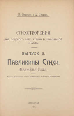 Морозова М., Тихеева Е. Стихотворения для детского сада, семьи и школы. [В 3 вып.]. Вып. 1–3. Пг.: Изд. Музея «Дошкольная жизнь ребенка», 1919.