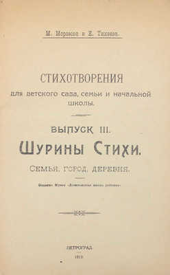 Морозова М., Тихеева Е. Стихотворения для детского сада, семьи и школы. [В 3 вып.]. Вып. 1–3. Пг.: Изд. Музея «Дошкольная жизнь ребенка», 1919.