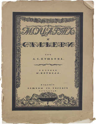 Пушкин А.С. Моцарт и Сальери / Рис. М. Врубеля; тит. лист, заставки и концовки худож. С. Чехонина. Пг.: Изд. Общины св. Евгении, ценз. 1917.