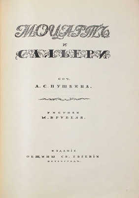 Пушкин А.С. Моцарт и Сальери / Рис. М. Врубеля; тит. лист, заставки и концовки худож. С. Чехонина. Пг.: Изд. Общины св. Евгении, ценз. 1917.