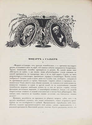 Пушкин А.С. Моцарт и Сальери / Рис. М. Врубеля; тит. лист, заставки и концовки худож. С. Чехонина. Пг.: Изд. Общины св. Евгении, ценз. 1917.