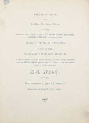 Сон Услады. (Пародия). Маскарад артистов для усиления средств Русского театрального общества / Текст Л.Г. Яковлева; муз. аранжир. Р. Дриго и Д. Парисом. СПб.: Тип. Имп. спб. театров, ценз. 1903.