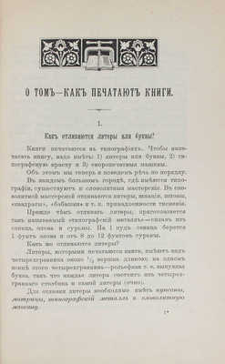 Бахтиаров А. О книгопечатании. О том, как печатают книги и газеты. СПб.: Изд. редакции журнала «Народное образование», 1904.