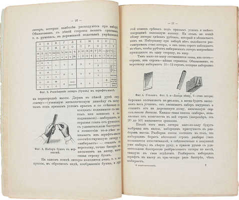 Бахтиаров А. О книгопечатании. О том, как печатают книги и газеты. СПб.: Изд. редакции журнала «Народное образование», 1904.