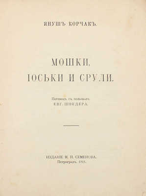 Корчак Я. Мошки, Иоськи и Срули. [Рассказ из жизни еврейских детей] / Пер. с пол. Евг. Шведера. Пг.: Изд. М.И. Семенова, 1915.