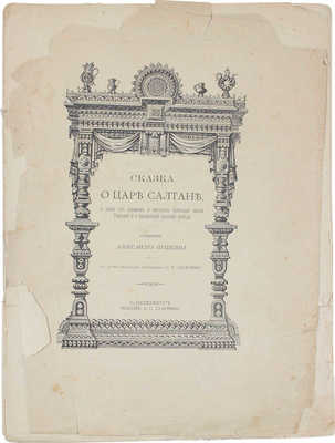 Пушкин А.С. Сказка о царе Салтане, о сыне его, славном и могучем богатыре князе Гвидоне Салтановиче и о прекрасной царевне Лебеди / Худож. С. Соломко. СПб.: Тип. А.С. Суворина, 1896.