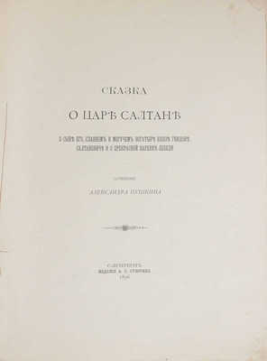 Пушкин А.С. Сказка о царе Салтане, о сыне его, славном и могучем богатыре князе Гвидоне Салтановиче и о прекрасной царевне Лебеди / Худож. С. Соломко. СПб.: Тип. А.С. Суворина, 1896.