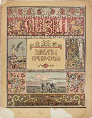 Василиса Прекрасная / Оформ. худож. И.Я. Билибина. СПб.: Изд. Экспедиции заготовления государственных бумаг, ценз. 1902.