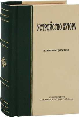 Устройство хутора. С многочисленными рис. / Под ред. П.Н. Штейнберга. 2-е изд., испр. и знач. доп. СПб.: Кн-во П.П. Сойкина, [1911].