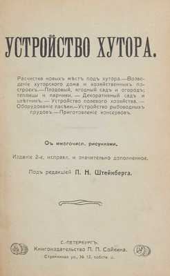 Устройство хутора. С многочисленными рис. / Под ред. П.Н. Штейнберга. 2-е изд., испр. и знач. доп. СПб.: Кн-во П.П. Сойкина, [1911].