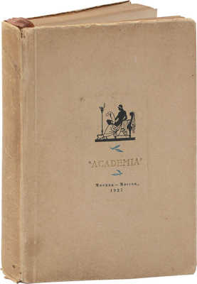 Каталог книг, представленных на Международной выставке 1937 года в Париже. М.; Л.: Academia, 1937.