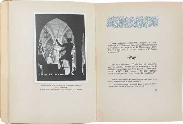 Каталог книг, представленных на Международной выставке 1937 года в Париже. М.; Л.: Academia, 1937.