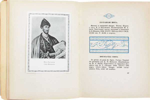 Каталог книг, представленных на Международной выставке 1937 года в Париже. М.; Л.: Academia, 1937.