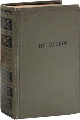 Лесков Н.С. Избранные сочинения / Подготовка текста, ст. и коммент. Б.М. Другова; переплет и ил. худож. И.И. Овешкова. М.; Л.: Academia, 1937.