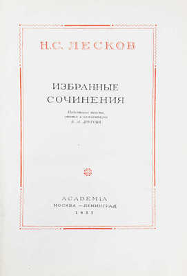 Лесков Н.С. Избранные сочинения / Подготовка текста, ст. и коммент. Б.М. Другова; переплет и ил. худож. И.И. Овешкова. М.; Л.: Academia, 1937.