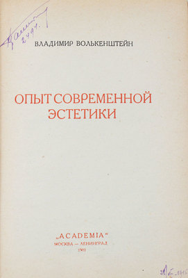 Волькенштейн В. Опыт современной эстетики. Комедия в 7 картинах. М.; Л.: Academia, 1931.