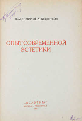 Волькенштейн В. Опыт современной эстетики. Комедия в 7 картинах. М.; Л.: Academia, 1931.