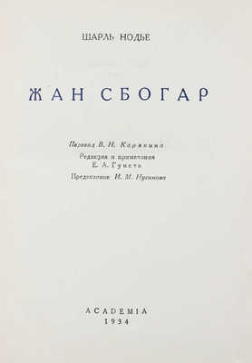 Нодье Ш. Жан Сбогар / Пер. В.Н. Карякина; ред. и примеч. Е.А. Гунста; оформ. худож. В.Г. Бехтеева. М.; Л.: Academia, 1934.