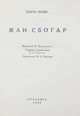 Нодье Ш. Жан Сбогар / Пер. В.Н. Карякина; ред. и примеч. Е.А. Гунста; оформ. худож. В.Г. Бехтеева. М.; Л.: Academia, 1934.