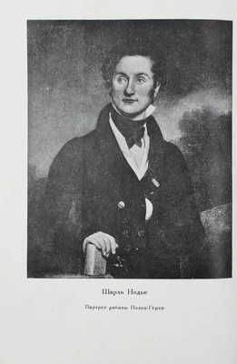 Нодье Ш. Жан Сбогар / Пер. В.Н. Карякина; ред. и примеч. Е.А. Гунста; оформ. худож. В.Г. Бехтеева. М.; Л.: Academia, 1934.