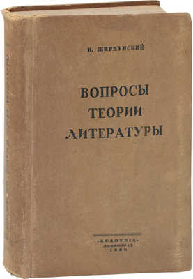 Жирмунский В. Вопросы теории литературы. Статьи 1916–1926 / Гос. ин-т истории искусств. Л.: Academia, 1928.