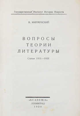 Жирмунский В. Вопросы теории литературы. Статьи 1916–1926 / Гос. ин-т истории искусств. Л.: Academia, 1928.