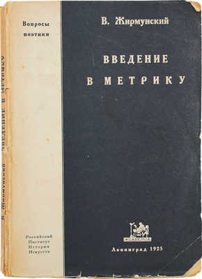 Жирмунский В.М. Введение в метрику. Теория стиха / Рос. институт истории искусств. Л.: Academia, 1925.