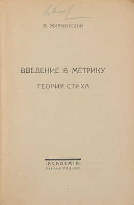 Жирмунский В.М. Введение в метрику. Теория стиха / Рос. институт истории искусств. Л.: Academia, 1925.