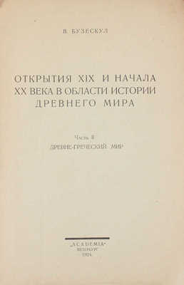 Бузескул В. Открытия XIX и начала XX века в области истории древнего мира. [В 2 ч.]. Ч. 2. Древнегреческий мир. Пб.: Academia, 1924.