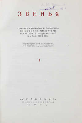 Звенья. Сборник материалов и документов по истории литературы, искусства и общественной мысли XIX века / Переплет, суперобл., заставки и концовки по рис. И.Ф. Рерберга. [В 9 т.]. Т. 1–6. М.; Л.: Academia, 1932–1951.
