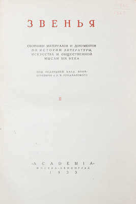 Звенья. Сборник материалов и документов по истории литературы, искусства и общественной мысли XIX века / Переплет, суперобл., заставки и концовки по рис. И.Ф. Рерберга. [В 9 т.]. Т. 1–6. М.; Л.: Academia, 1932–1951.