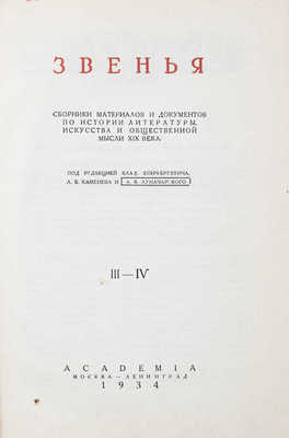Звенья. Сборник материалов и документов по истории литературы, искусства и общественной мысли XIX века / Переплет, суперобл., заставки и концовки по рис. И.Ф. Рерберга. [В 9 т.]. Т. 1–6. М.; Л.: Academia, 1932–1951.
