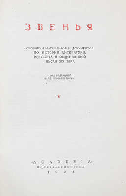 Звенья. Сборник материалов и документов по истории литературы, искусства и общественной мысли XIX века / Переплет, суперобл., заставки и концовки по рис. И.Ф. Рерберга. [В 9 т.]. Т. 1–6. М.; Л.: Academia, 1932–1951.