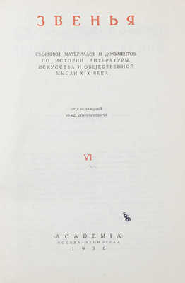 Звенья. Сборник материалов и документов по истории литературы, искусства и общественной мысли XIX века / Переплет, суперобл., заставки и концовки по рис. И.Ф. Рерберга. [В 9 т.]. Т. 1–6. М.; Л.: Academia, 1932–1951.