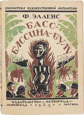 Элленс Ф. Басс-Бассина-Булу. Роман / Пер. с фр. под ред. Ильи Эренбурга. Л.; М.: Петроград, 1925.