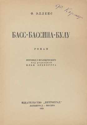 Элленс Ф. Басс-Бассина-Булу. Роман / Пер. с фр. под ред. Ильи Эренбурга. Л.; М.: Петроград, 1925.