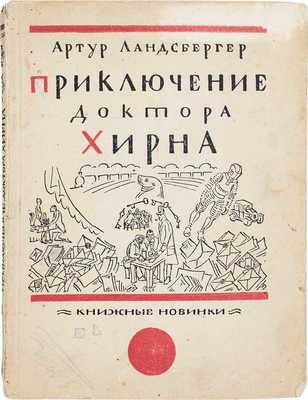 Ландсбергер А. Приключение доктора Хирна. Детективный роман / Пер. с нем. Л.А. и В.А. Шполянских. Л.: Прибой, [1927].