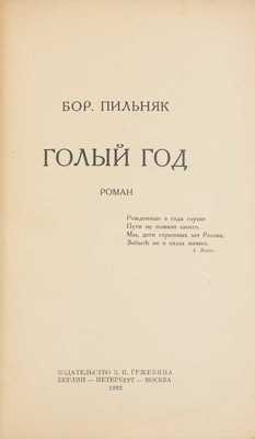 Пильняк Б. Голый год. Роман. Пб.; Берлин; М.: Изд-во З.И. Гржебина, 1922.