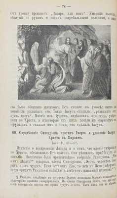 Соколов Д.П. Священная история Нового завета, составленная в объеме курса гимназий и духовных училищ придворным протоиереем Дмитрием Соколовым. С рис. и картою Палестины. 40-е изд. СПб., 1899.