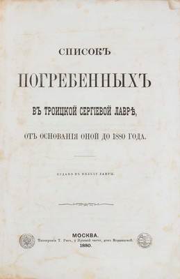 Список погребенных в Троицкой Сергиевой лавре от основания оной до 1880 года. М.: Тип. Т. Рис, 1880.