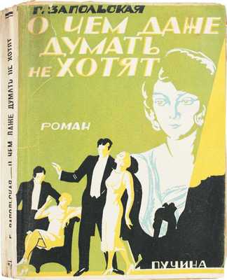 Запольская Г. О чем даже думать не хотят. Роман / Пер. с польск. С. Михайловой-Штерн. М.: Пучина, 1928.