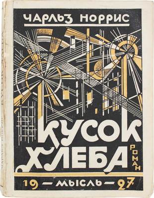 Норрис Ч. Кусок хлеба. Роман / Пер. с англ. Марка Волосова. Л.: Мысль, [1927].