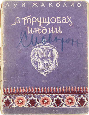 Жаколио Л. В дебрях Индии / Пер. с фр. М. Волошиной; под ред. Д. Выгодского; рис. И. Королева. [В 3 кн.]. Кн. 1. Л.: Изд-во «Красная газета», 1929.