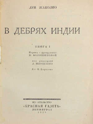 Жаколио Л. В дебрях Индии / Пер. с фр. М. Волошиной; под ред. Д. Выгодского; рис. И. Королева. [В 3 кн.]. Кн. 1. Л.: Изд-во «Красная газета», 1929.