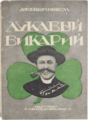 Бирмингем Дж. Лукавый викарий. Повесть / Пер. с англ. Н.Н. Щукаревой. Л.: Образование, 1926.