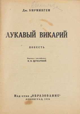 Бирмингем Дж. Лукавый викарий. Повесть / Пер. с англ. Н.Н. Щукаревой. Л.: Образование, 1926.